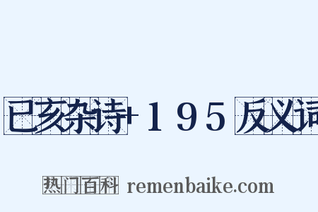 已亥杂诗+195反义词是什么意思的图片